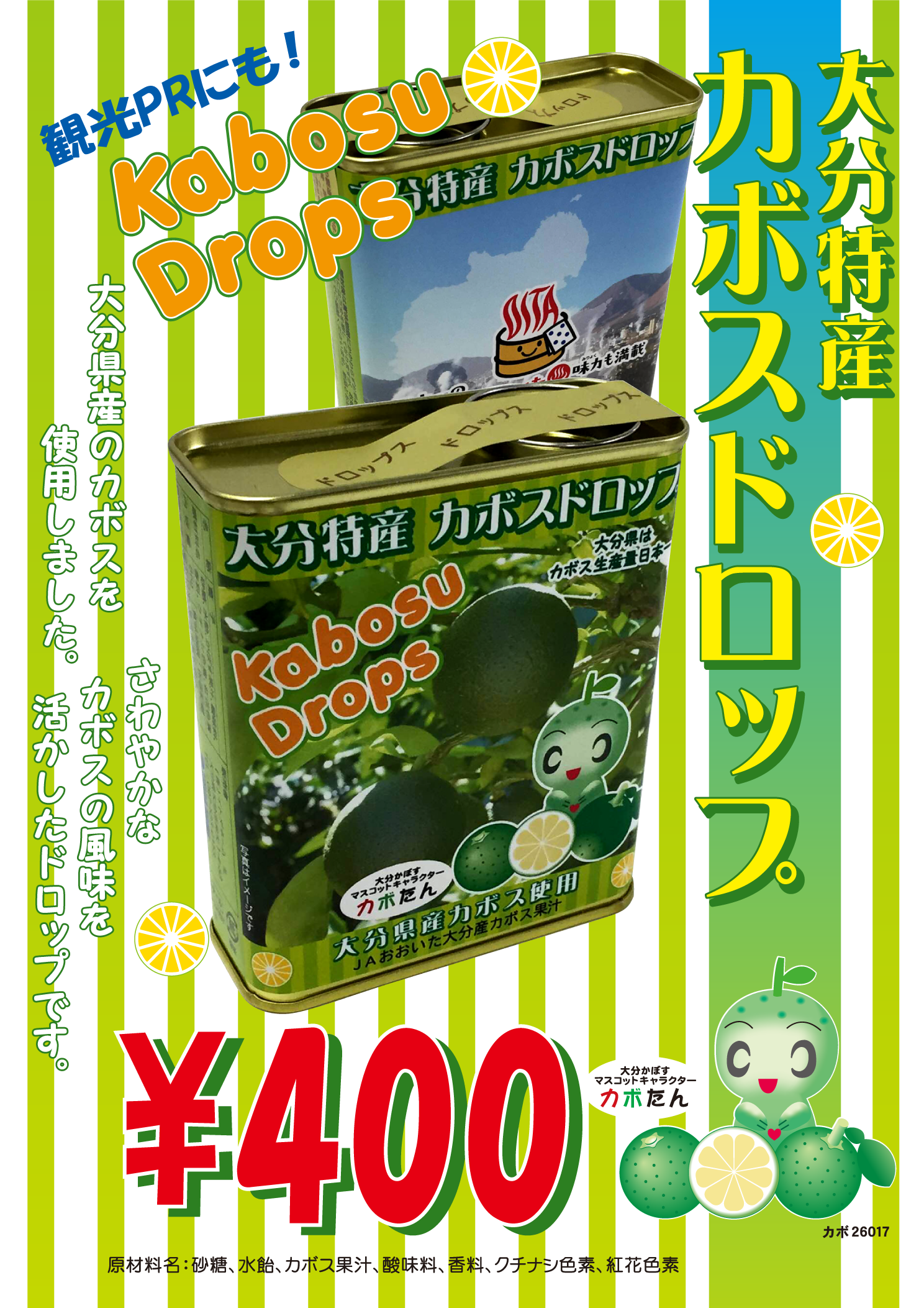 かぼすドロップ