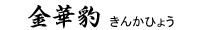 ���ؕ^/���񂩂Ђ傤