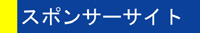 �X�|���T�[�T�C�g�ꗗ