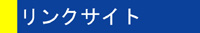 �����N�T�C�g�ꗗ