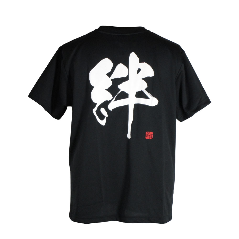 絆・黒
