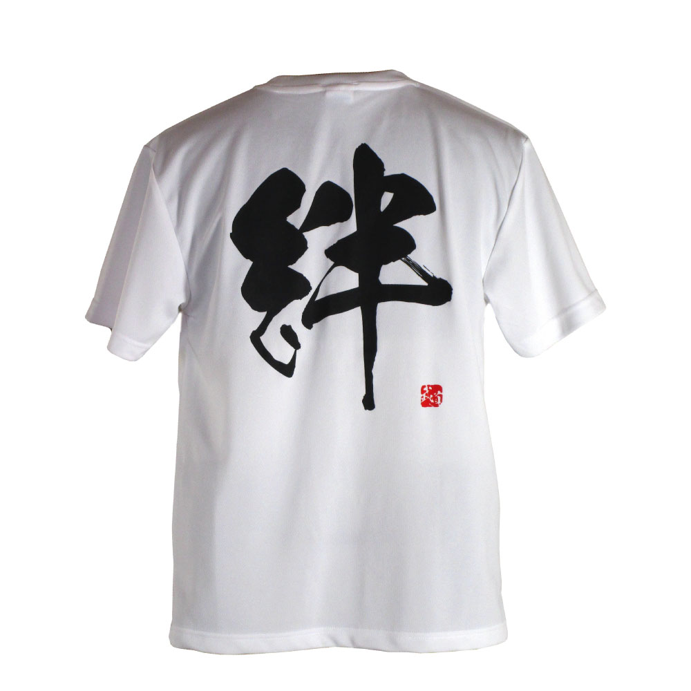 絆・白