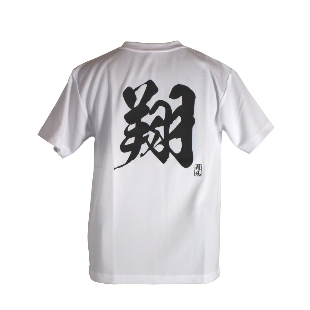 翔・白