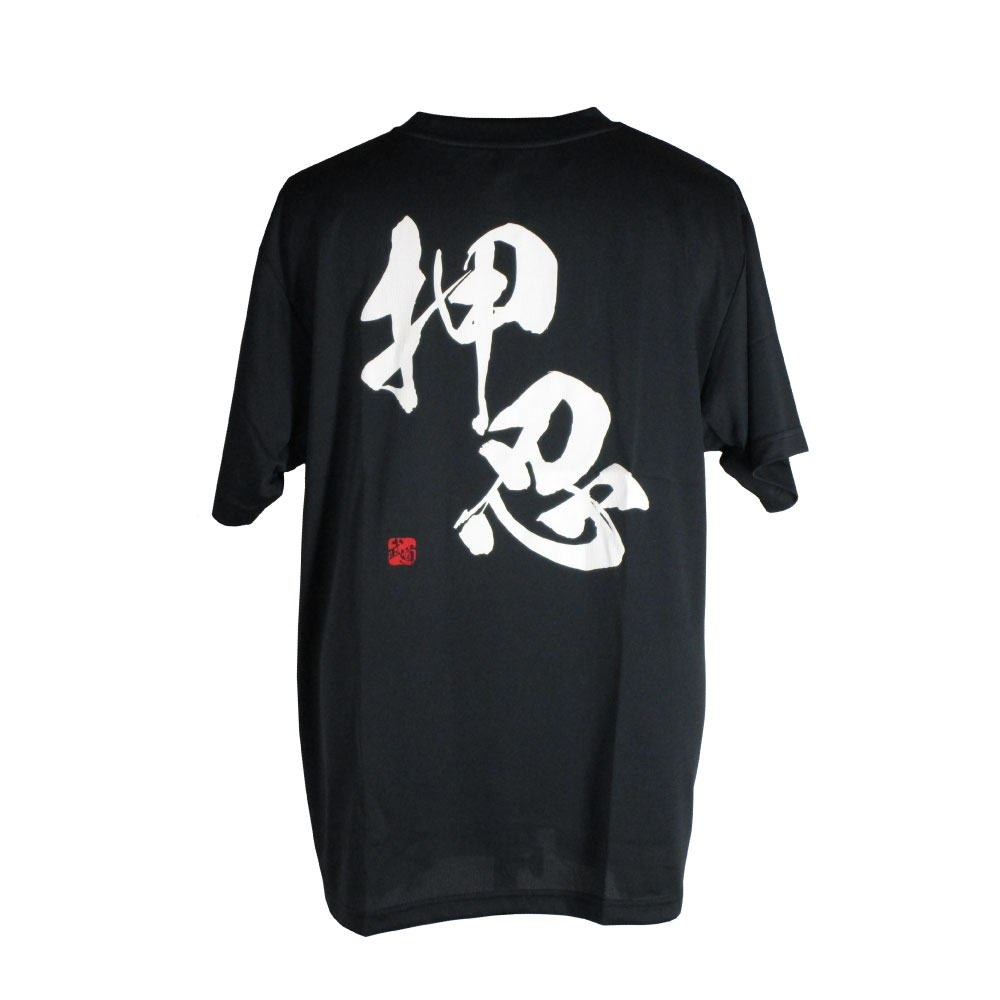 押忍・黒
