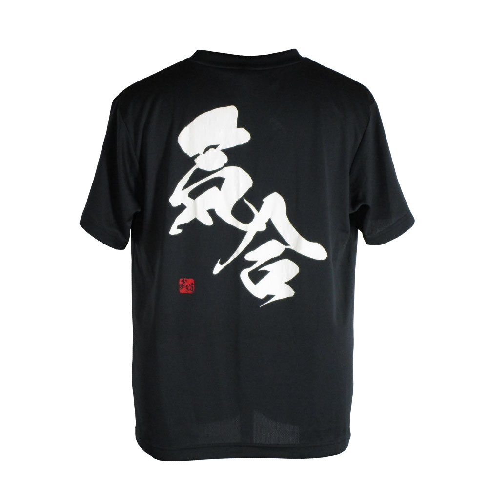 気合・黒