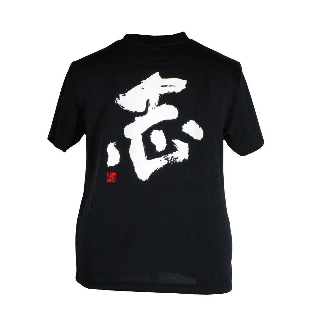 志・黒