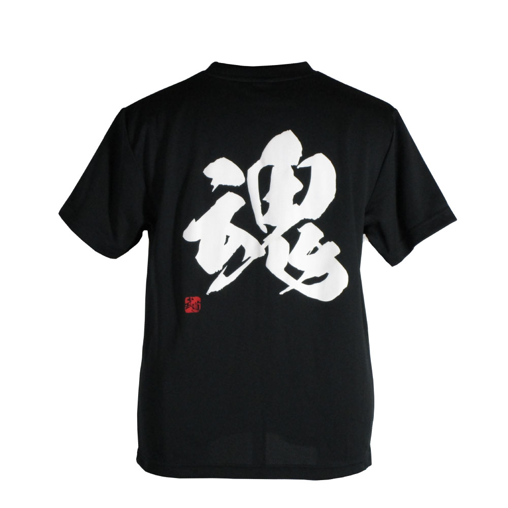 魂・黒