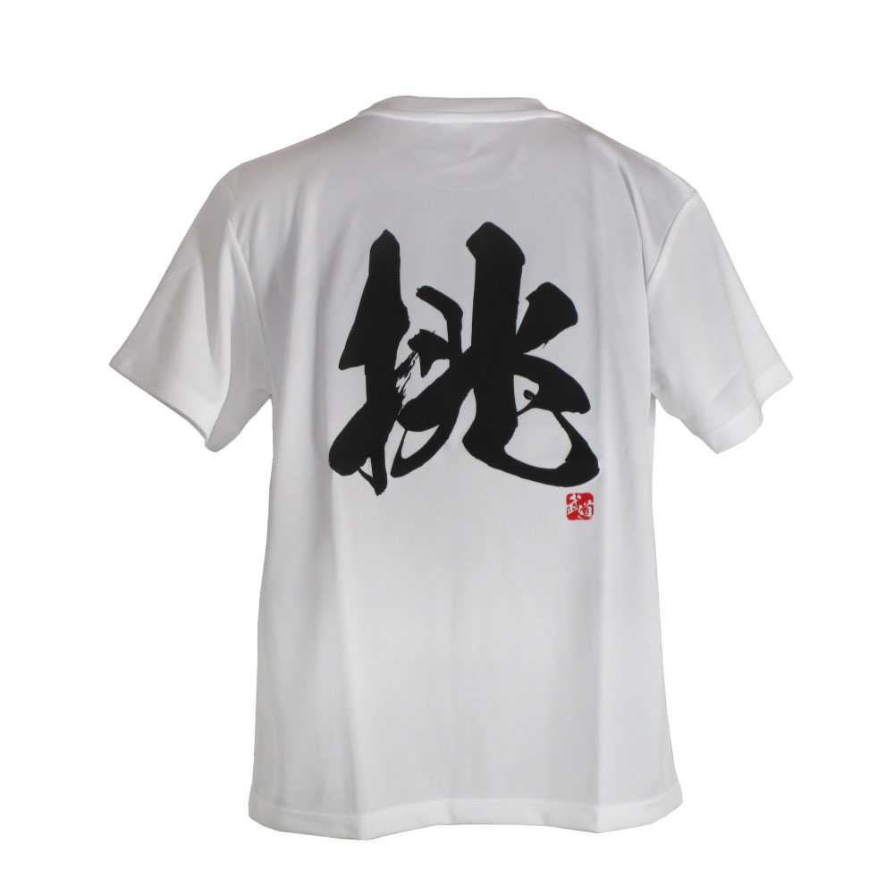 挑・白