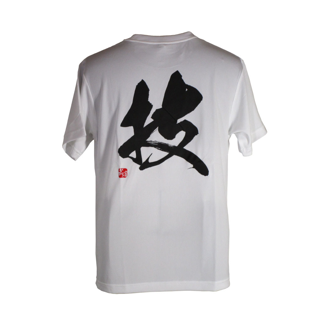 技・白