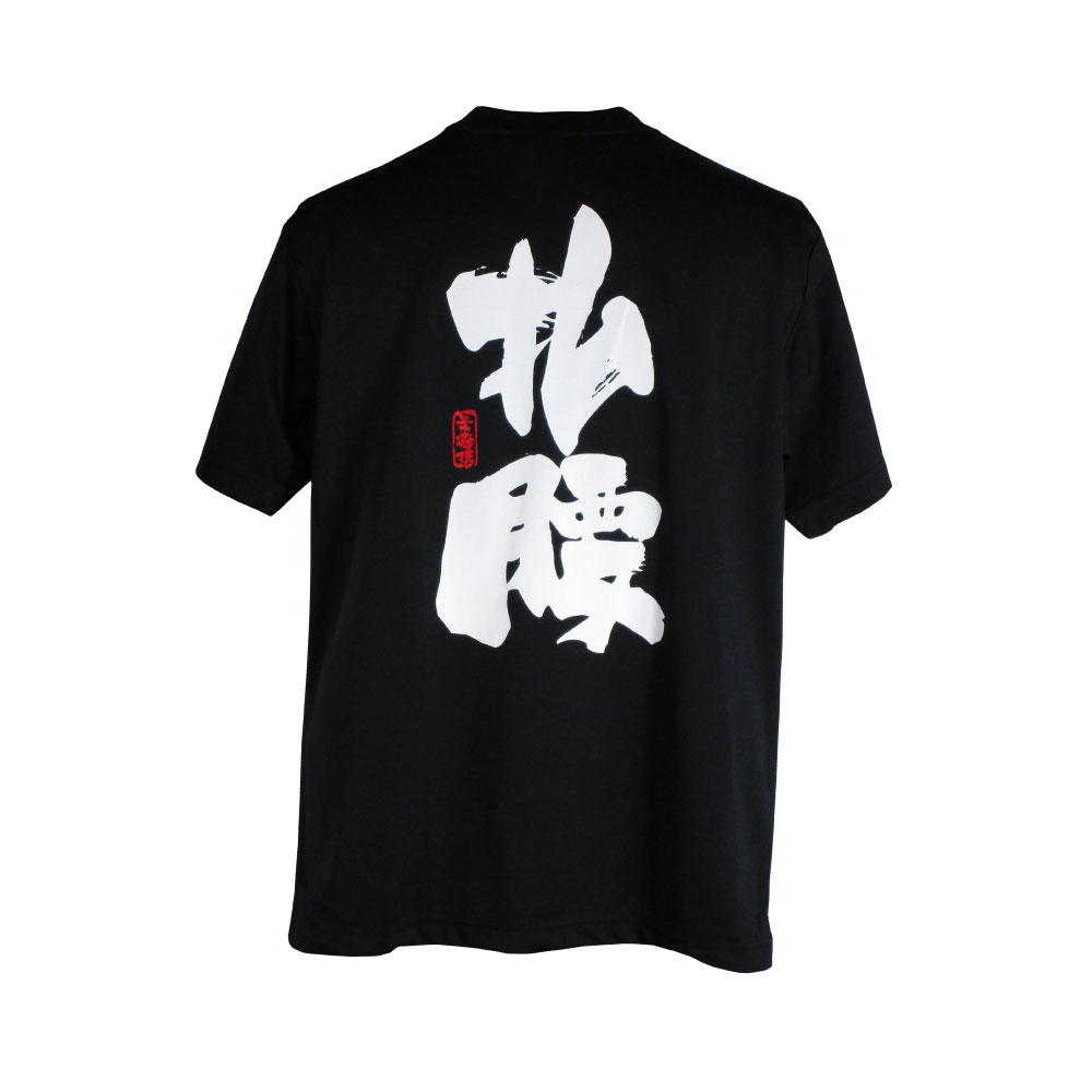 払腰・黒