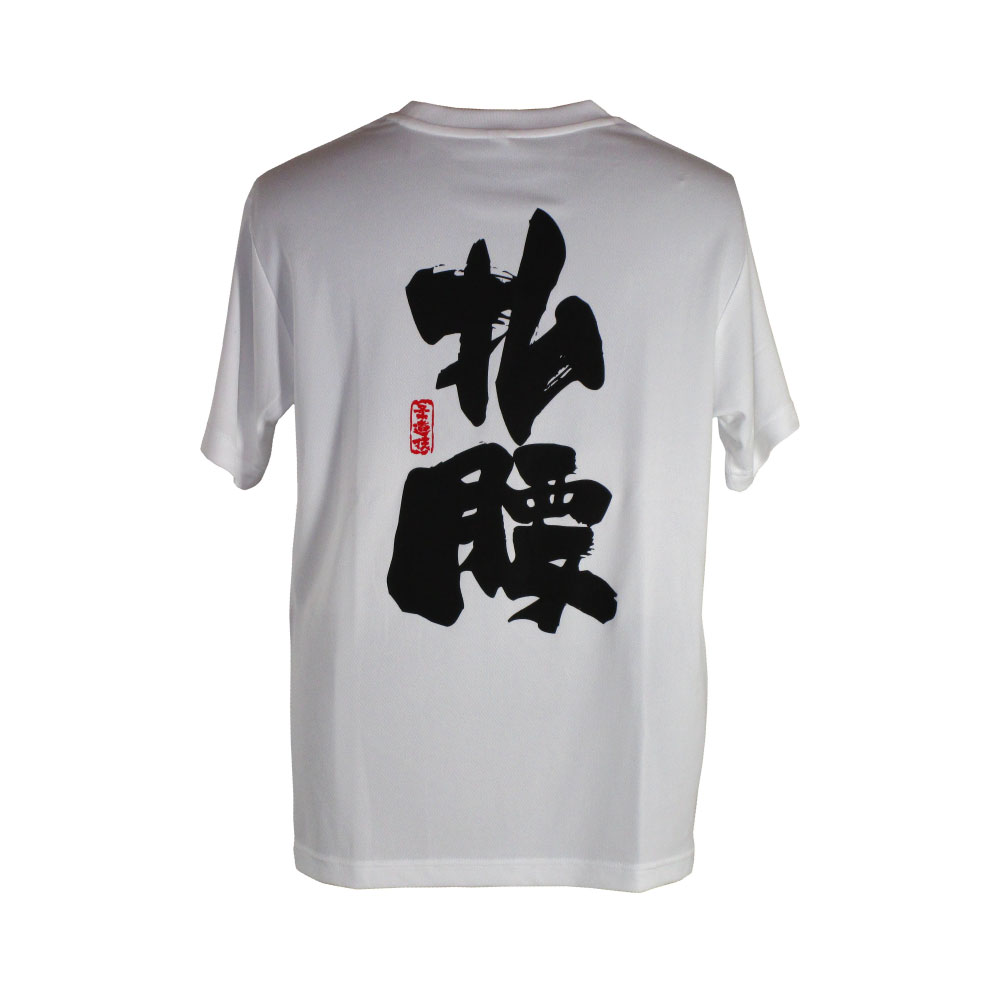 払腰・白