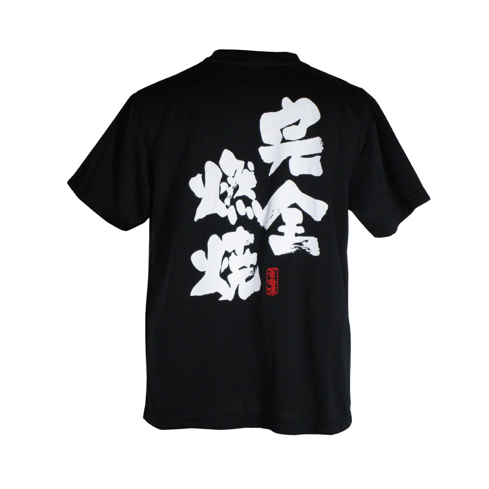 完全燃焼・黒