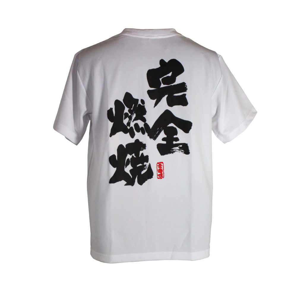 完全燃焼・白